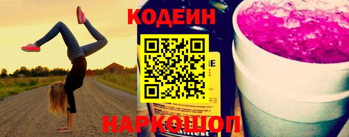 Кодеин напиток Lean (лин)  Вход с VPN  Кодеин Purple Drank  Туапсе 